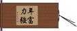 年富力強 Hand Scroll