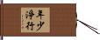 年少淨行 Hand Scroll