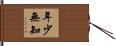 年少無知 Hand Scroll