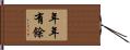 Year-In Year-Out Have Abundance Hand Scroll