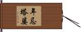 年忌塔婆 Hand Scroll