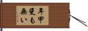 年甲斐も無い Hand Scroll