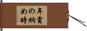 年貢の納め時 Hand Scroll