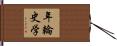 年輪史学 Hand Scroll
