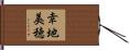 幸地美穂 Hand Scroll