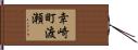 幸崎町渡瀬 Hand Scroll