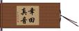 幸田真音 Hand Scroll