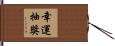 幸運抽獎 Hand Scroll
