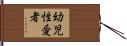 幼児性愛者 Hand Scroll