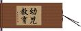 幼児教育 Hand Scroll