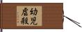 幼児虐殺 Hand Scroll