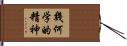 幾何学的精神 Hand Scroll