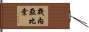幾內亞比索 Hand Scroll