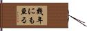 幾年にも亘る Hand Scroll