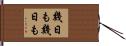 幾日も幾日も Hand Scroll