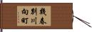 幾春別川向町 Hand Scroll