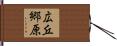 広丘郷原 Hand Scroll