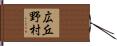 広丘野村 Hand Scroll