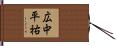 広中平祐 Hand Scroll
