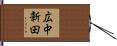 広中新田 Hand Scroll