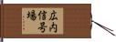 広内信号場 Hand Scroll