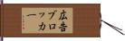 広告ブロッカー Hand Scroll