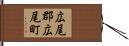 広尾郡広尾町 Hand Scroll