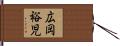広岡裕児 Hand Scroll