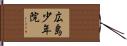 広島少年院 Hand Scroll