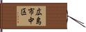 広島市中区 Hand Scroll