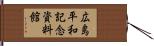 広島平和記念資料館 Hand Scroll