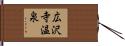 広沢寺温泉 Hand Scroll