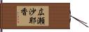広瀬沙耶香 Hand Scroll