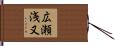 広瀬浅又 Hand Scroll