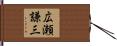 広瀬謙三 Hand Scroll