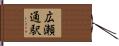 広瀬通駅 Hand Scroll