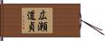 広瀬道貞 Hand Scroll