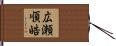 広瀬順皓 Hand Scroll