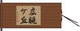 広眺ケ丘 Hand Scroll