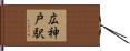広神戸駅 Hand Scroll