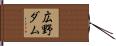 広野ダム Hand Scroll