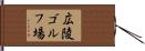 広陵ゴルフ場 Hand Scroll
