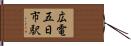 広電五日市駅 Hand Scroll