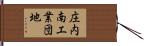 庄内南工業団地 Hand Scroll