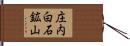 庄内白石鉱山 Hand Scroll