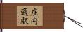 庄内通駅 Hand Scroll