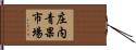 庄内青果市場 Hand Scroll