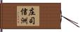 庄司信洲 Hand Scroll