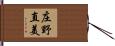 庄野直美 Hand Scroll