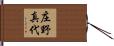 庄野真代 Hand Scroll